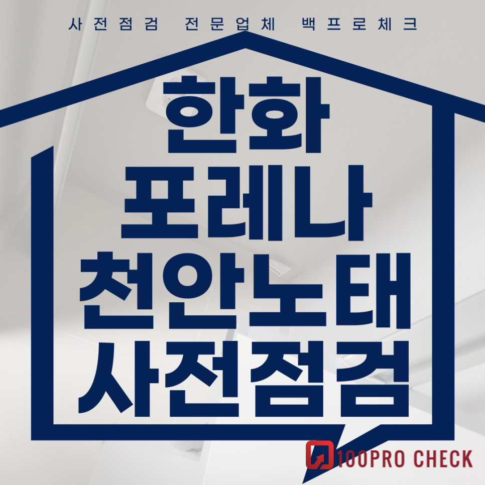 (마감)한화포레나천안노태 사전점검, 현재 공동구매 진행 중!