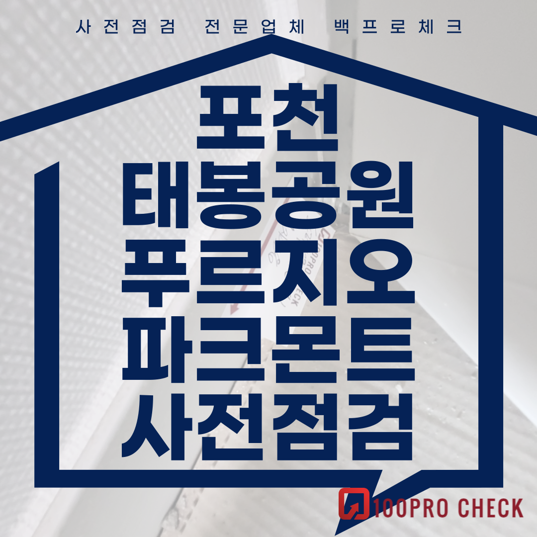 (마감)포천태봉공원푸르지오파크몬트 사전점검, 현재 공동구매 진행 중!