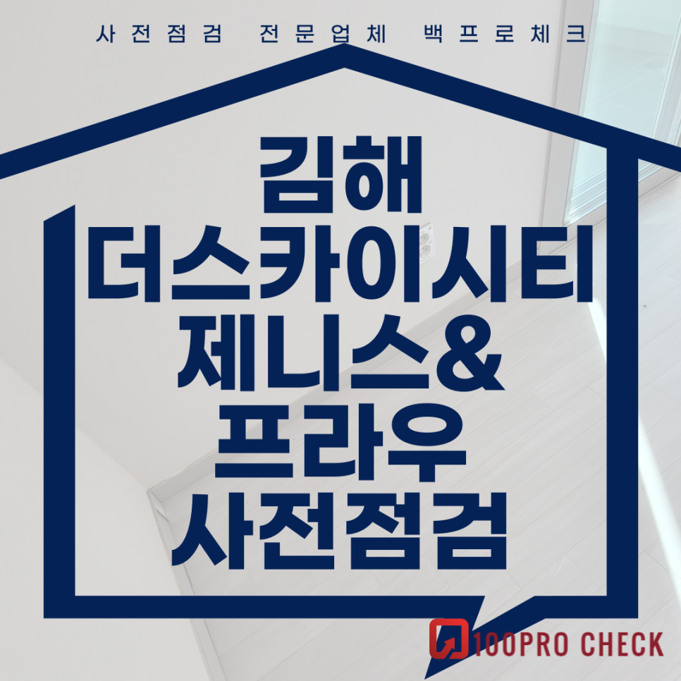 (마감)김해율하더스카이시티제니스&프라우 사전점검, 현재 공동구매 진행 중!