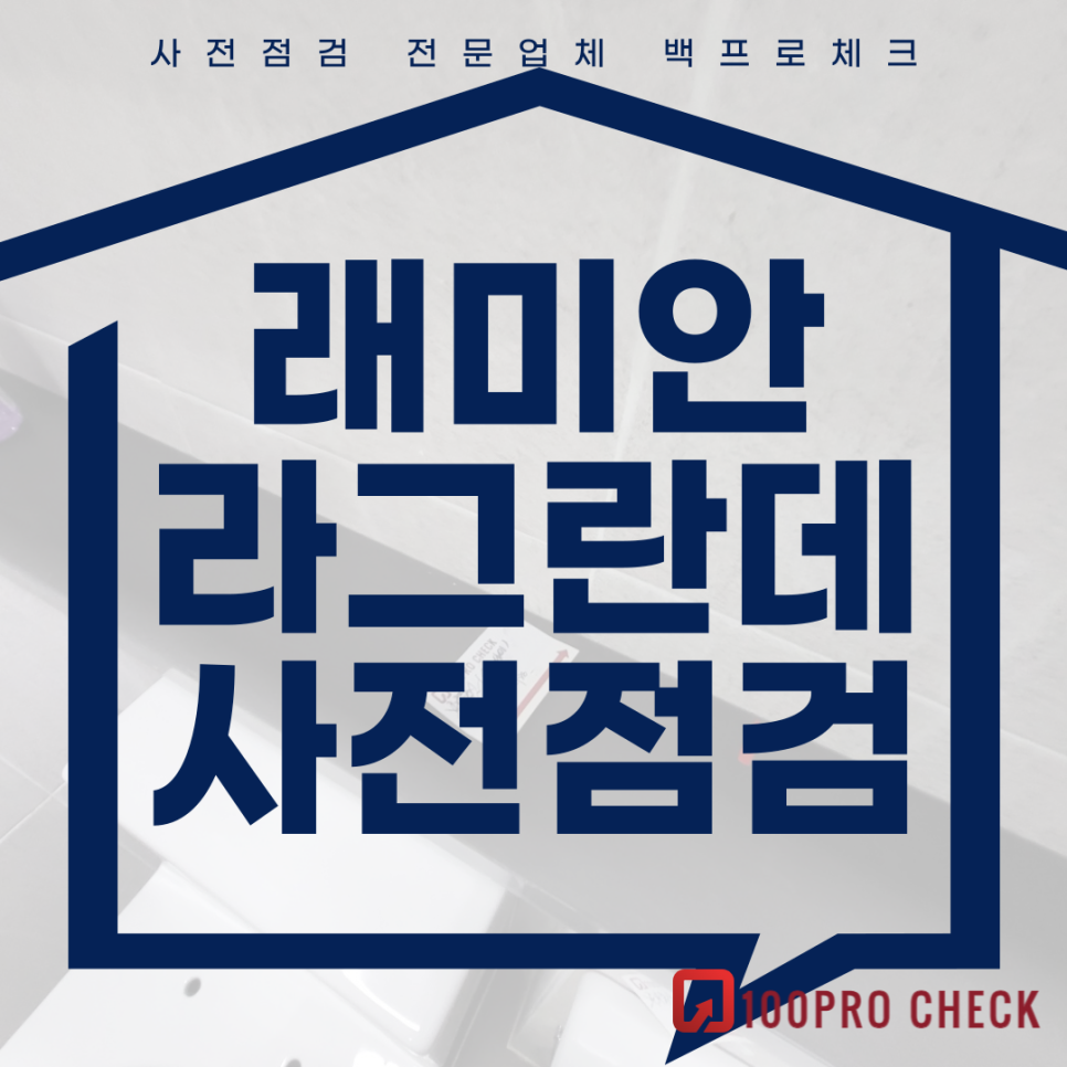 (마감)래미안라그란데 사전점검, 현재 공동구매 진행 중!