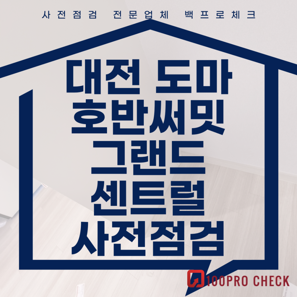 (마감)대전도마호반써밋그랜드센트럴 사전점검, 현재 공동구매 진행 중!