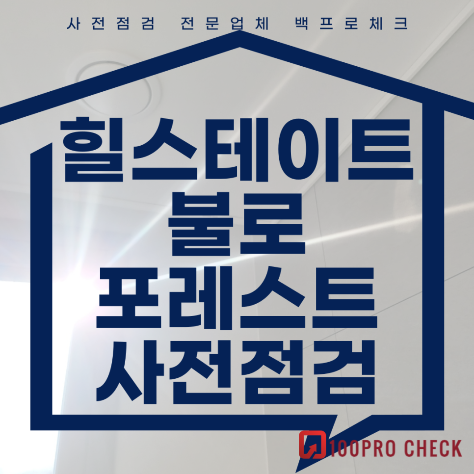 (마감)힐스테이트불로포레스트 사전점검, 현재 공동구매 진행 중!