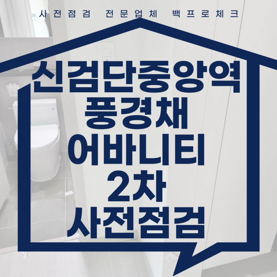 (마감)신검단중앙역풍경채어바니티2차 사전점검, 현재 공동구매 진행 중!