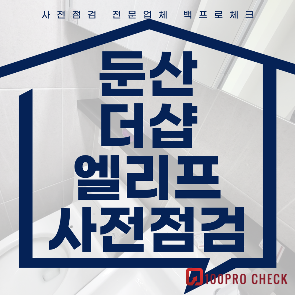 (마감)둔산더샵엘리프 사전점검, 현재 공동구매 진행 중!