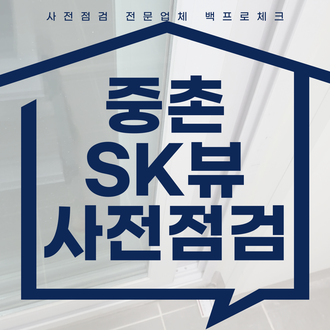 (마감)중촌SK뷰 사전점검, 현재 공동구매 진행 중!