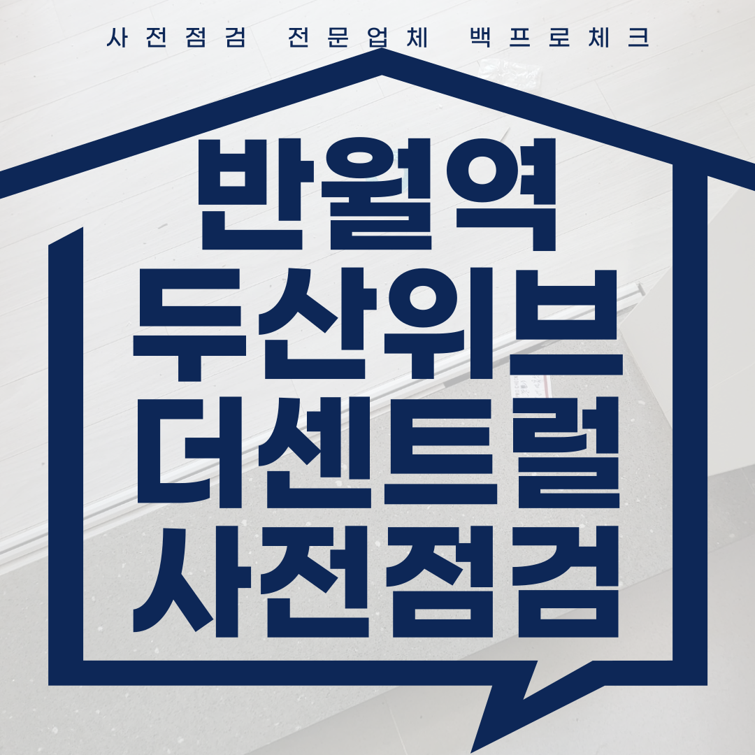 (마감)반월역두산위브더센트럴 사전점검, 현재 공동구매 진행 중!