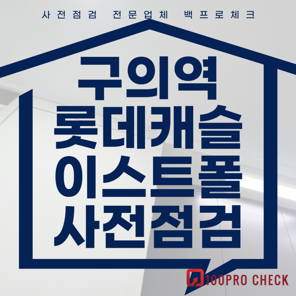 (마감)구의역롯데캐슬이스트폴 사전점검, 현재 공동구매 진행 중!