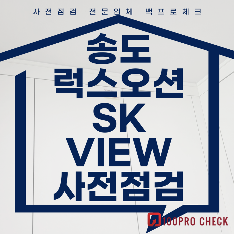 (마감)송도럭스오션SK뷰 사전점검, 현재 공동구매 진행 중!