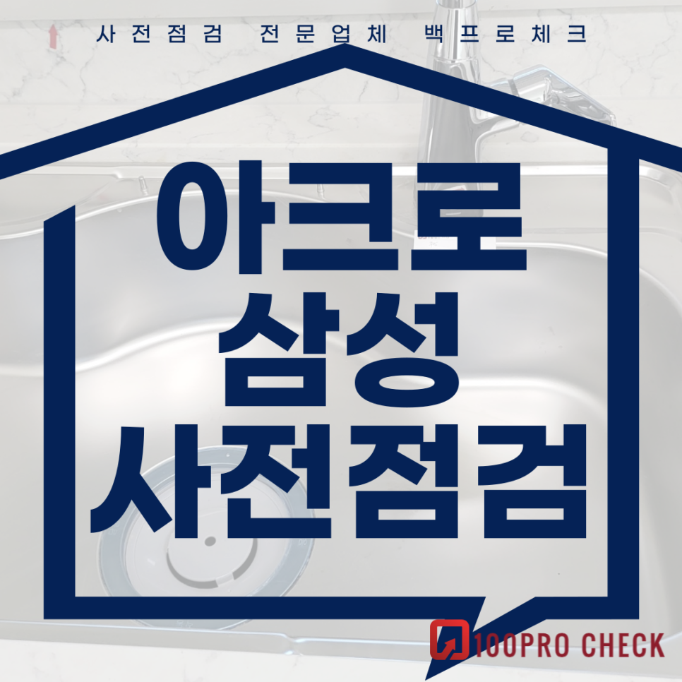 (마감)아크로삼성 사전점검, 현재 공동구매 진행 중!