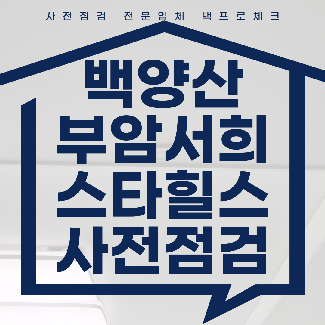 (마감)백양산부암서희스타힐스 사전점검, 최고의 전문가와 합리적인 비용에 마무리해보...
