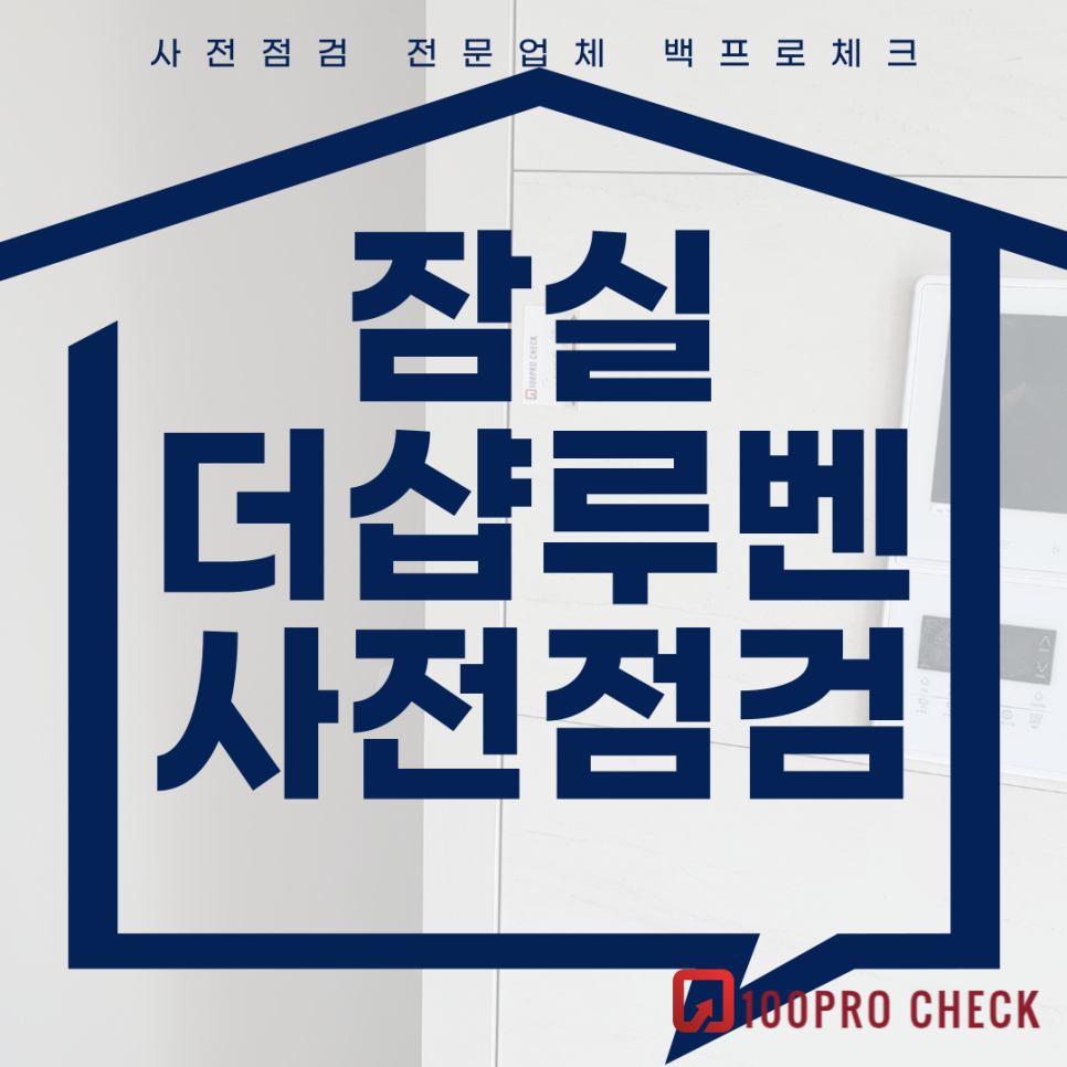 (마감)잠실더샵루벤 사전점검, 현재 공동구매 진행 중!