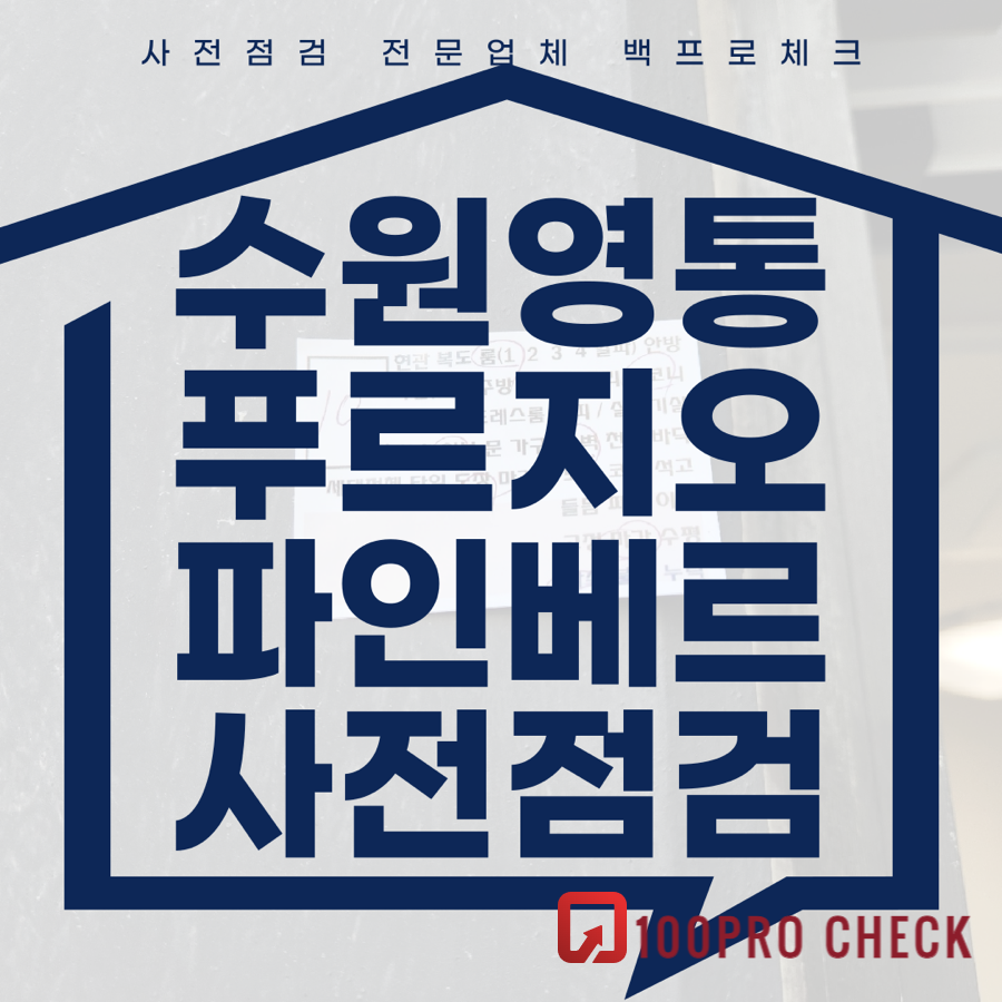 (마감)수원영통푸르지오파인베르 사전점검, 현재 공동구매 진행 중!