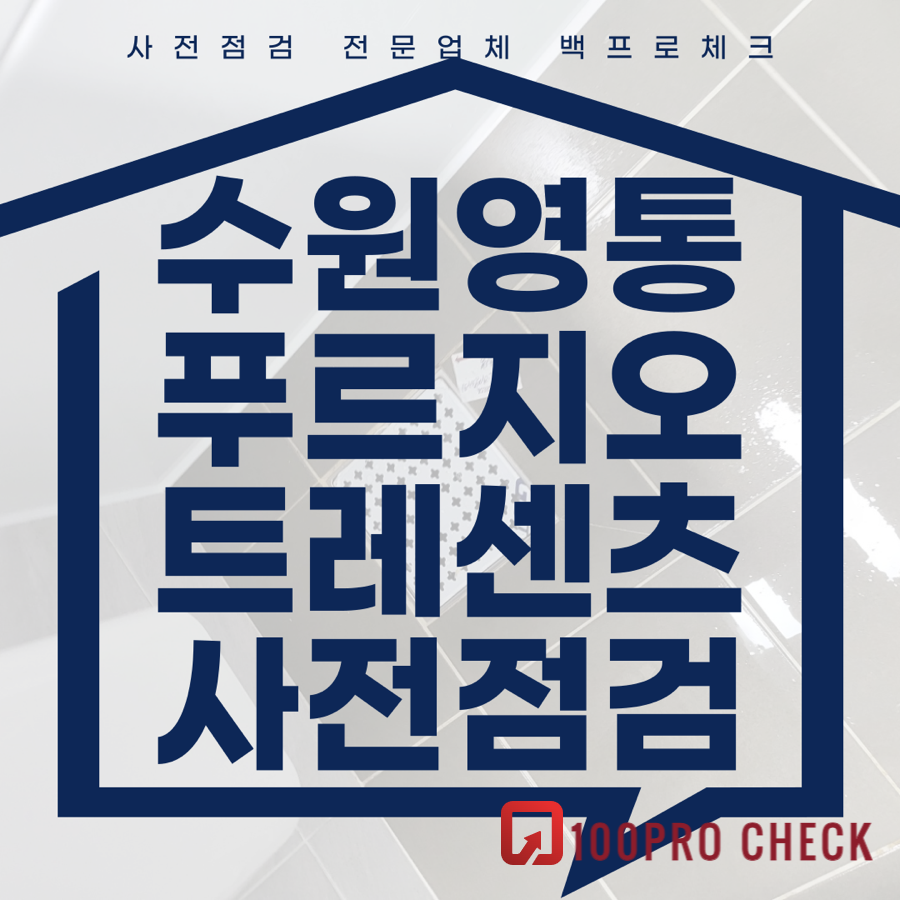 (마감)수원영통푸르지오트레센츠 사전점검, 현재 공동구매 진행 중!