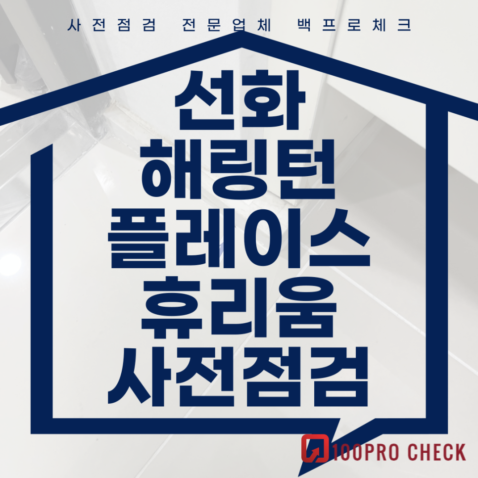 (마감)선화해링턴플레이스휴리움 사전점검, 현재 공동구매 진행 중!