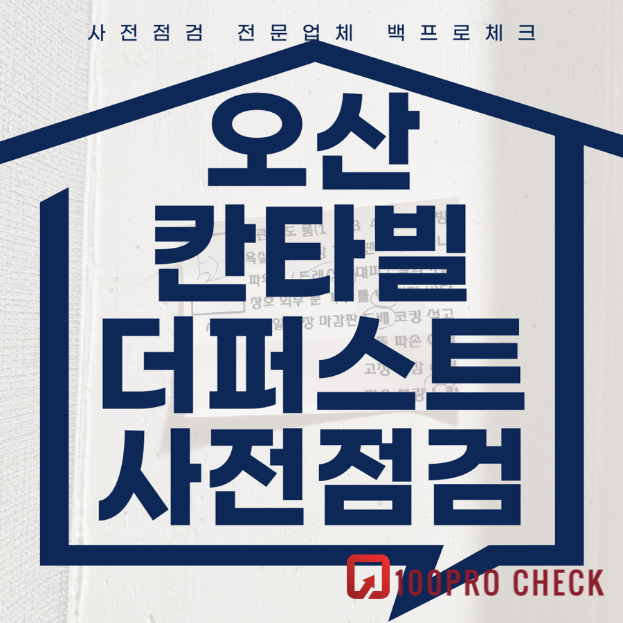 (마감)오산세교2지구칸타빌더퍼스트 사전점검, 현재 공동구매 진행 중!