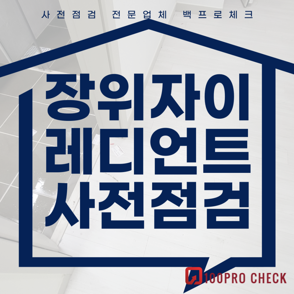 (마감)장위자이레디언트 사전점검, 현재 공동구매 진행 중!