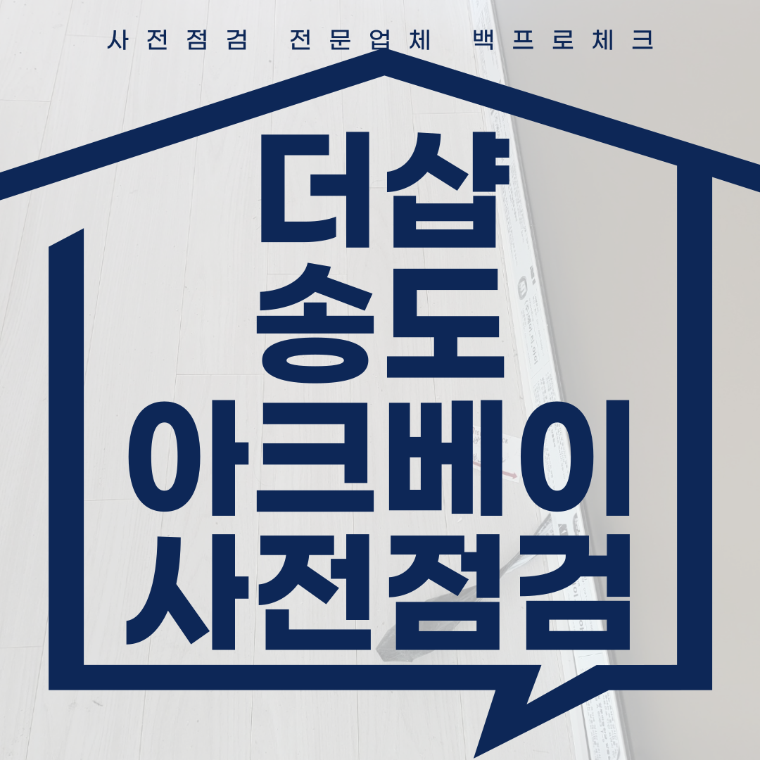 (마감)더샵송도아크베이 사전점검, 현재 공동구매 진행 중!