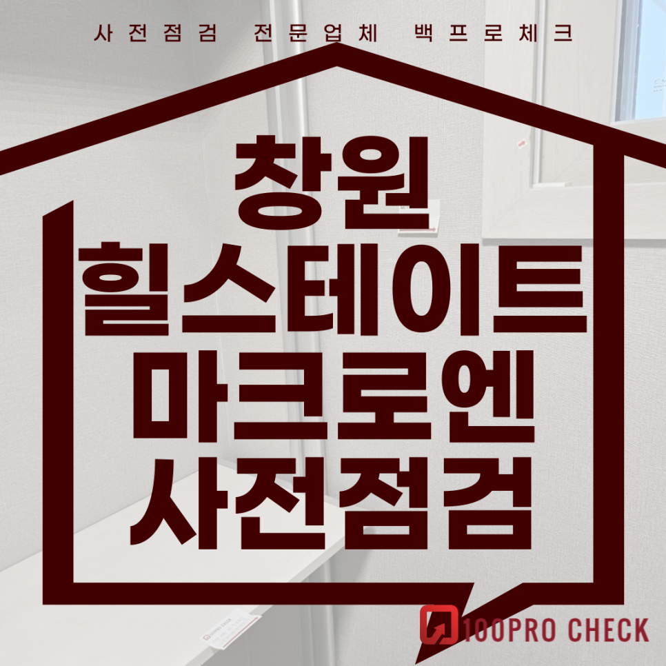 (마감)창원 힐스테이트마크로엔 사전점검, 현재 공동구매 진행 중!