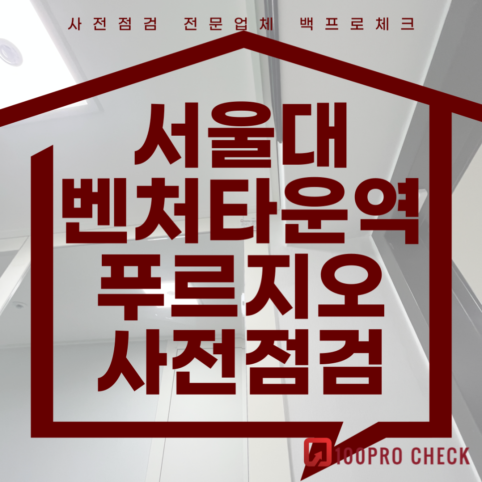 (마감)서울대벤처타운역푸르지오 사전점검, 현재 공동구매 진행 중!