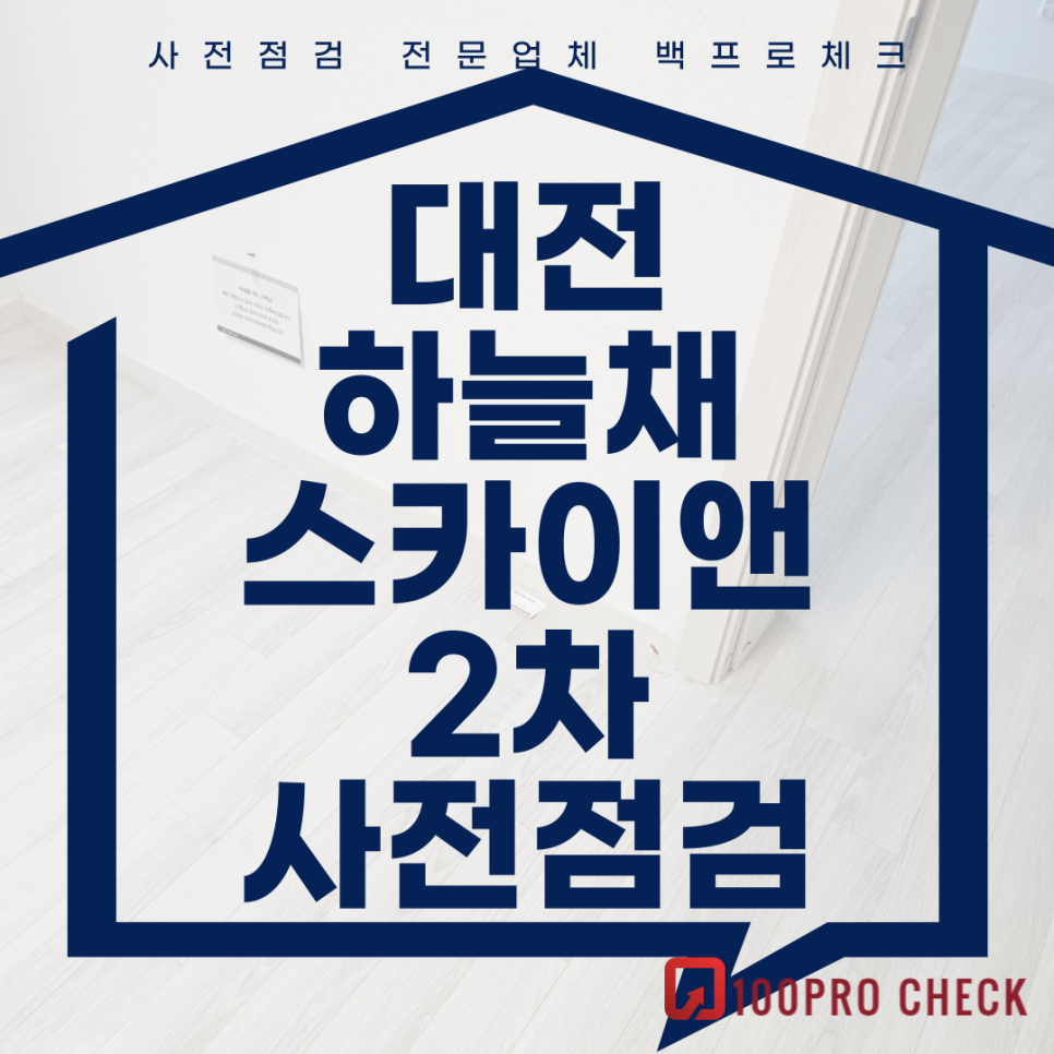 (마감)대전 하늘채스카이앤2차 사전점검, 현재 공동구매 진행 중!