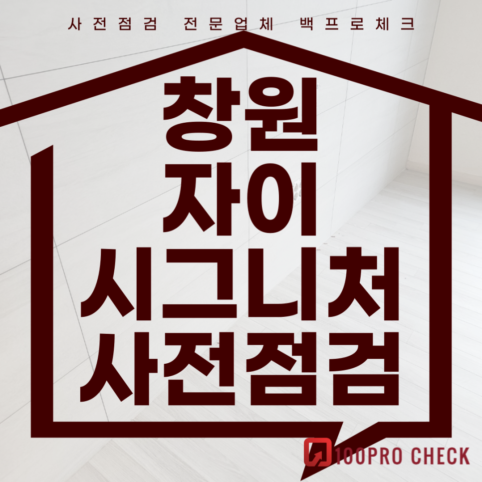 (마감)창원자이시그니처 사전점검, 현재 공동구매 진행 중!