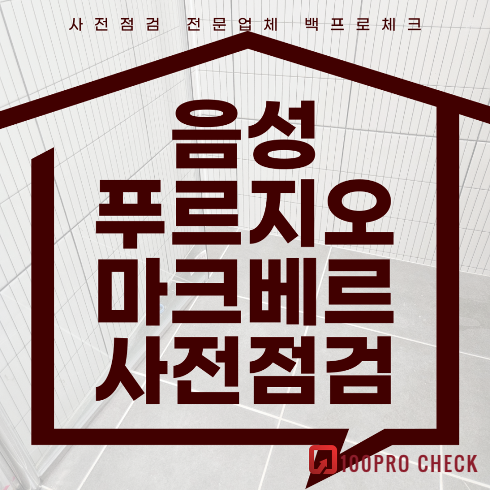 음성푸르지오마크베르 사전점검, 현재 공동구매 진행 중!