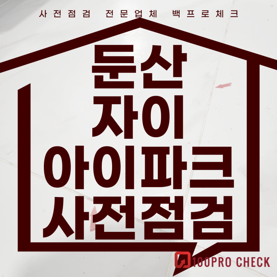 (마감)둔산자이아이파크 사전점검, 현재 공동구매 진행 중!