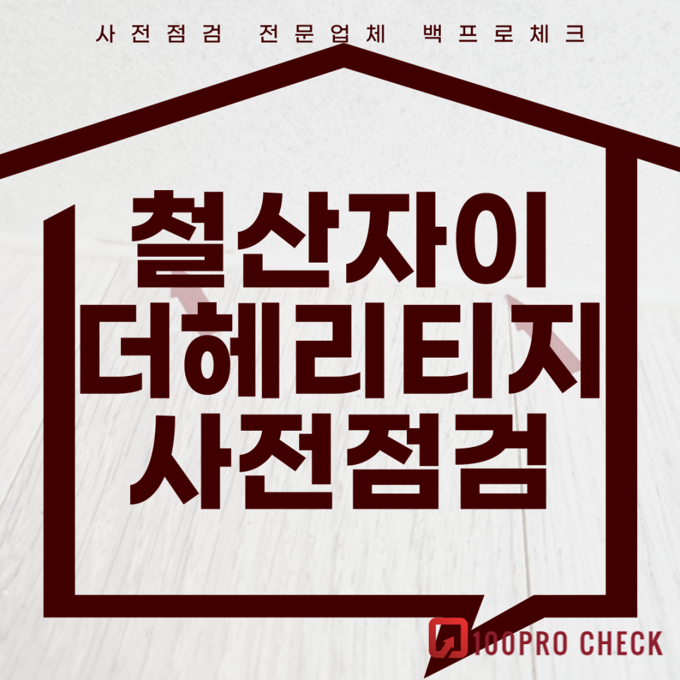 (마감)철산자이더헤리티지 사전점검, 현재 공동구매 진행 중!