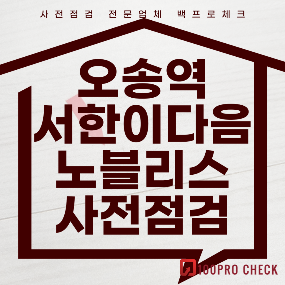 오송역서한이다음노블리스 사전점검, 현재 공동구매 진행 중!