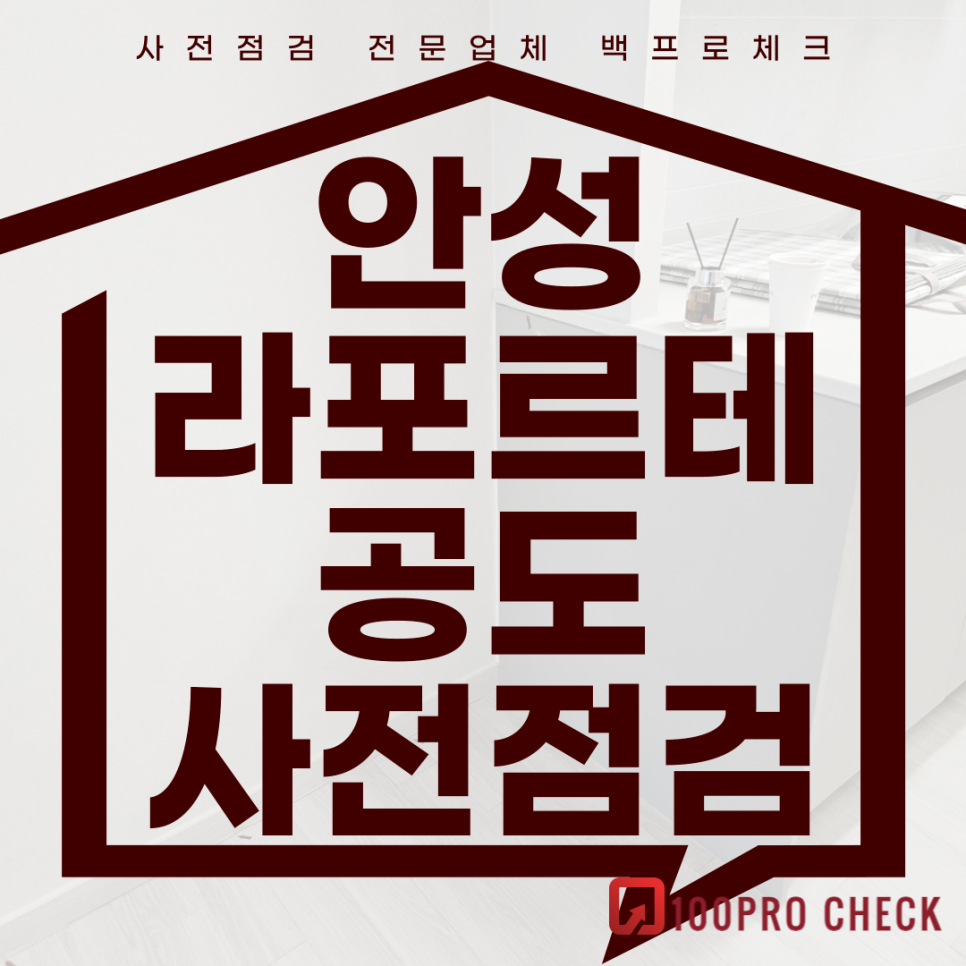 안성 공도라포르테 사전점검, 현재 공동구매 진행 중!