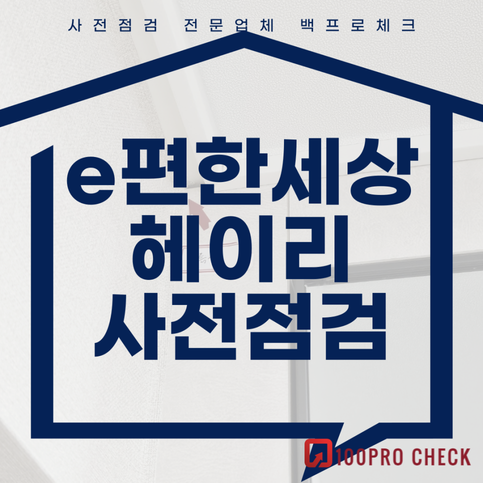 이편한세상헤이리 사전점검, 현재 공동구매 진행 중!