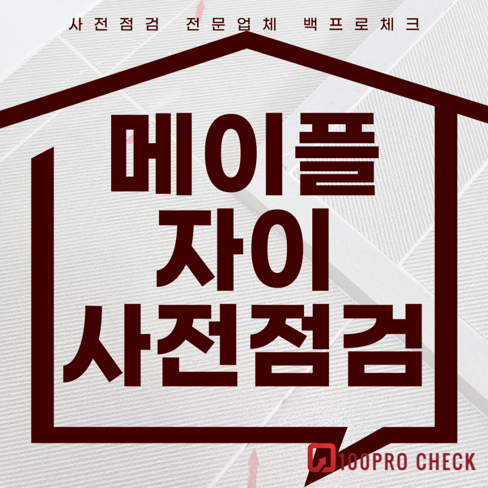 (마감)메이플자이 사전점검, 현재 공동구매 진행 중!