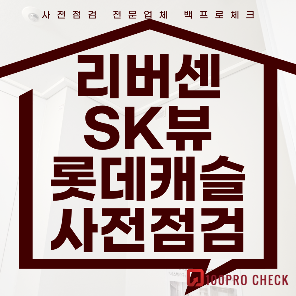 (마감)리버센sk뷰롯데캐슬 사전점검, 현재 공동구매 진행 중!