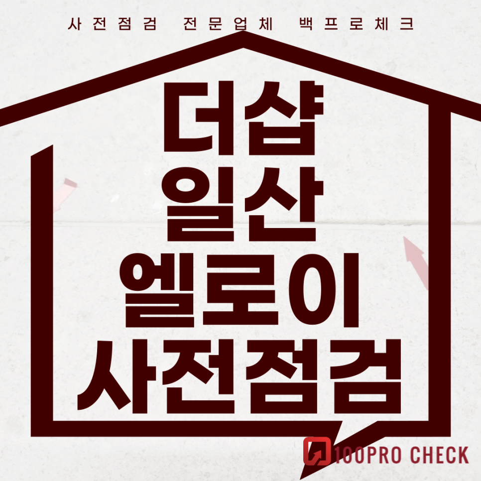 (마감)더샵일산엘로이 사전점검, 현재 공동구매 진행 중!