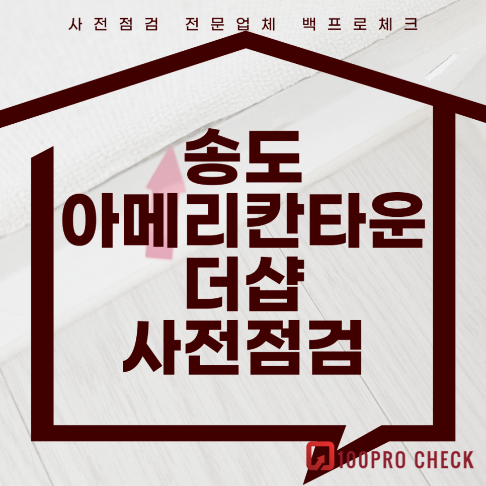 (마감)송도아메리칸타운더샵 사전점검, 현재 공동구매 진행 중!