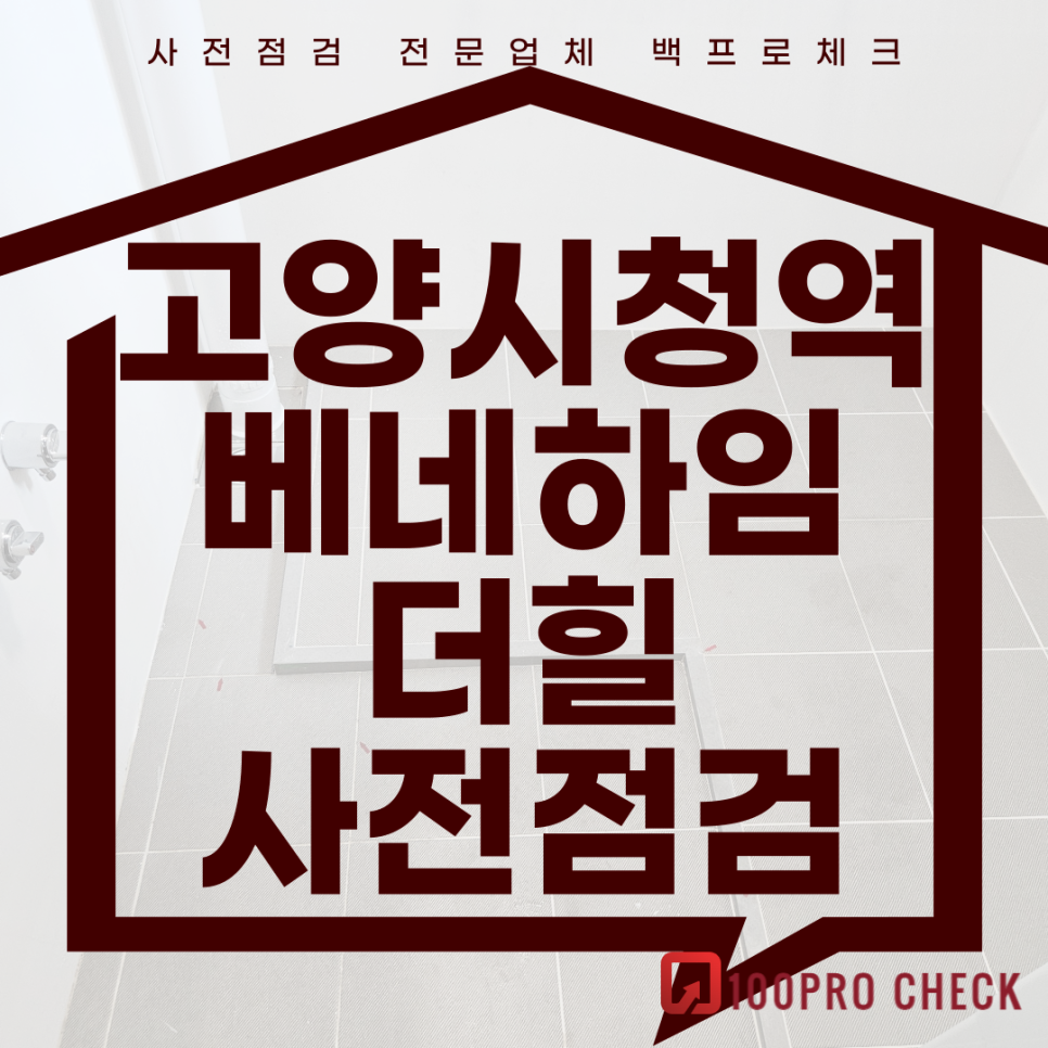 (마감)고양시청역베네하임더힐 사전점검, 현재 공동구매 진행 중!