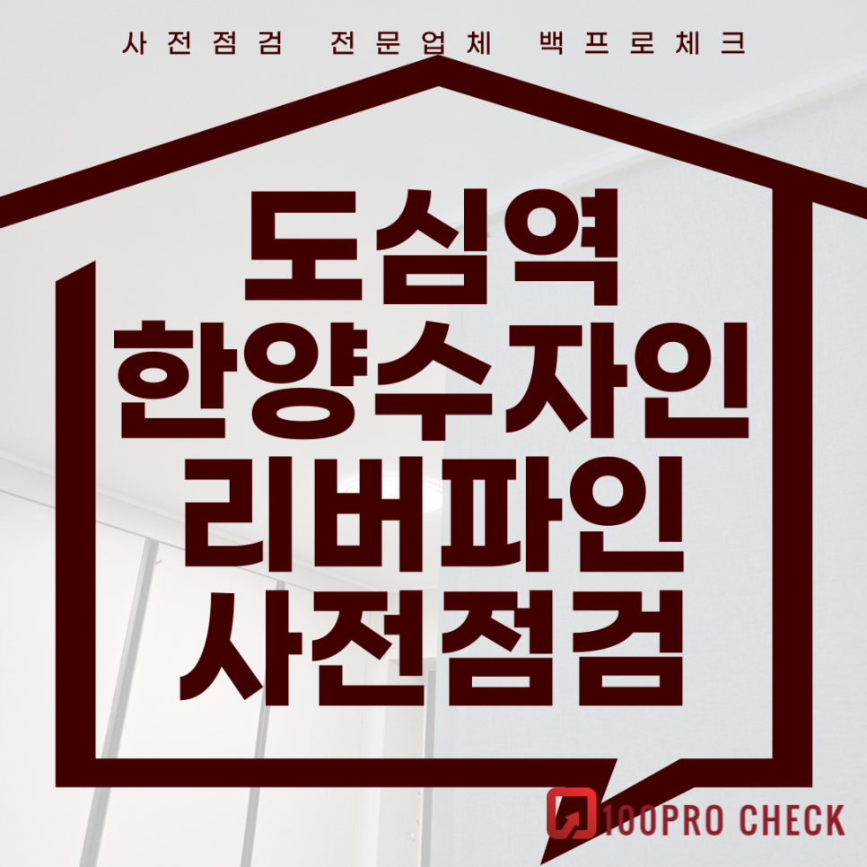 (마감)도심역 한양수자인 리버파인 사전점검, 현재 공동구매 진행 중!