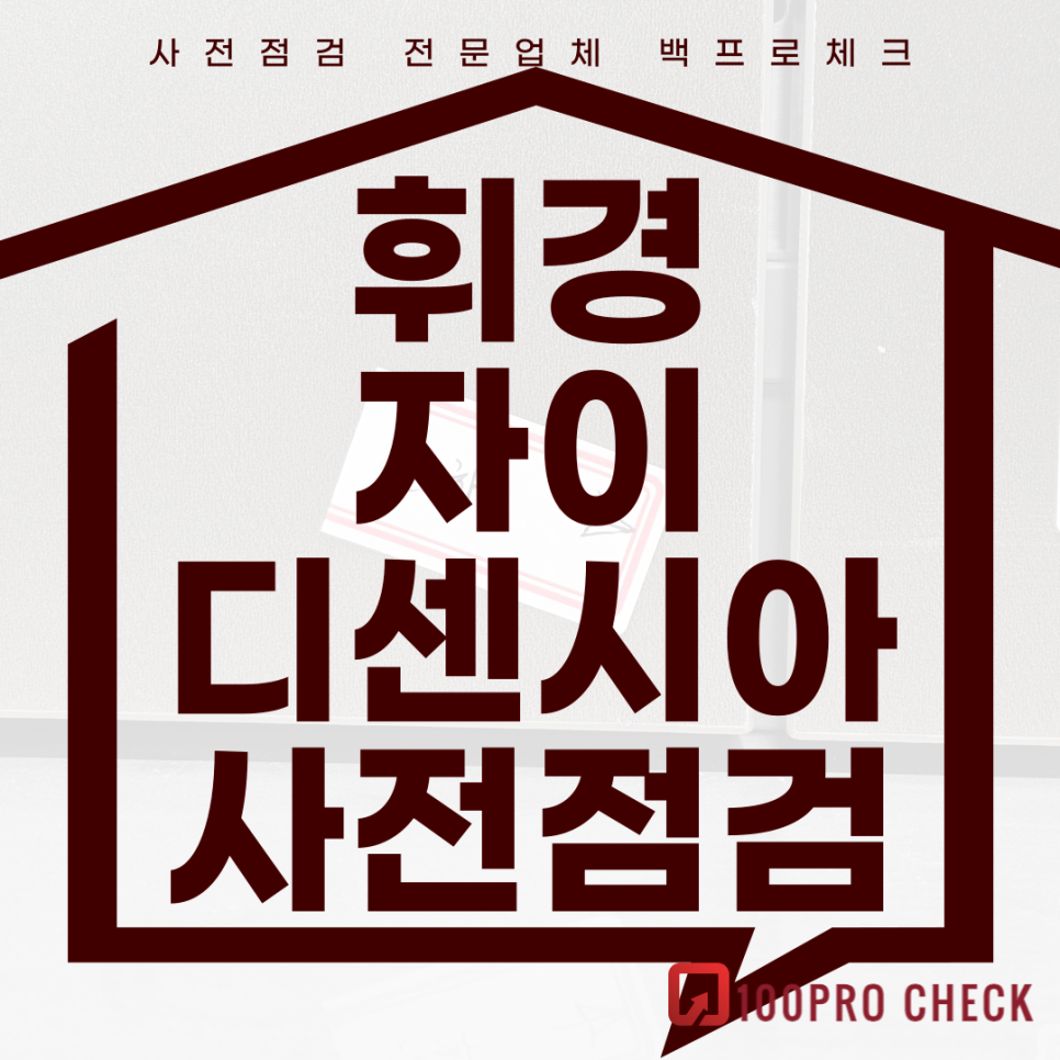 (마감)휘경자이디센시아 사전점검, 현재 공동구매 진행 중!