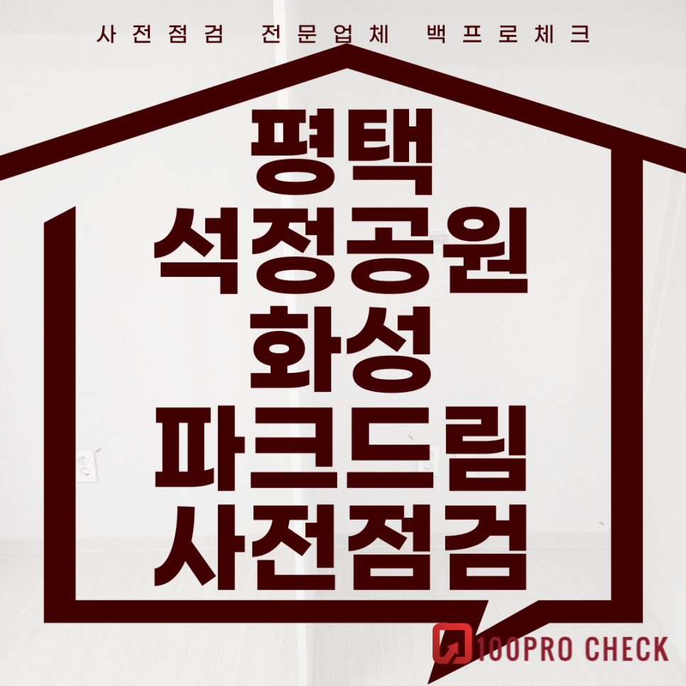 (마감)평택석정공원화성파크드림 사전점검, 현재 공동구매 진행 중!