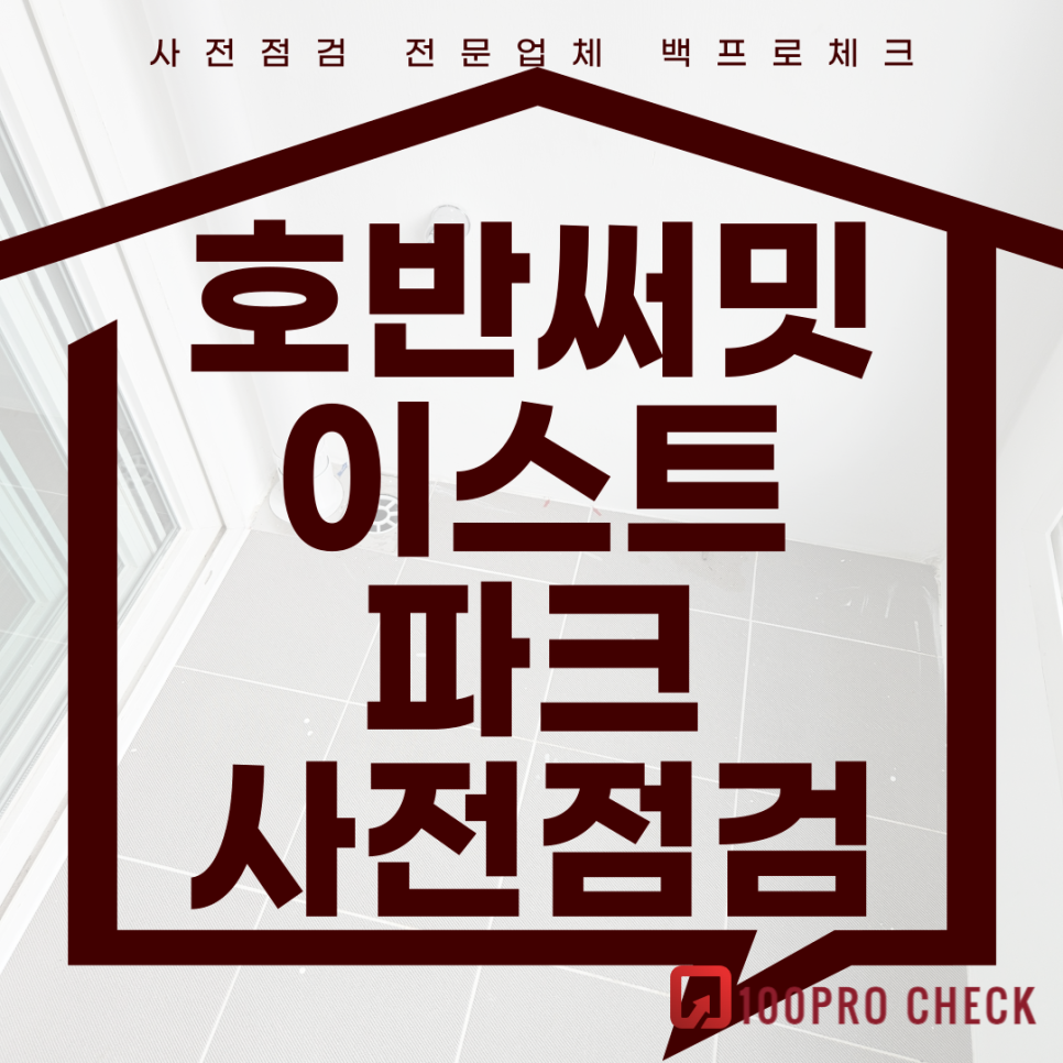 (마감)호반써밋 이스트파크 사전점검, 현재 공동구매 진행 중!