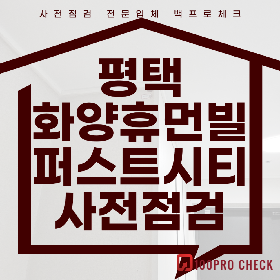 (마감)평택 화양휴먼빌 퍼스트시티 사전점검, 현재 공동구매 진행 중! 