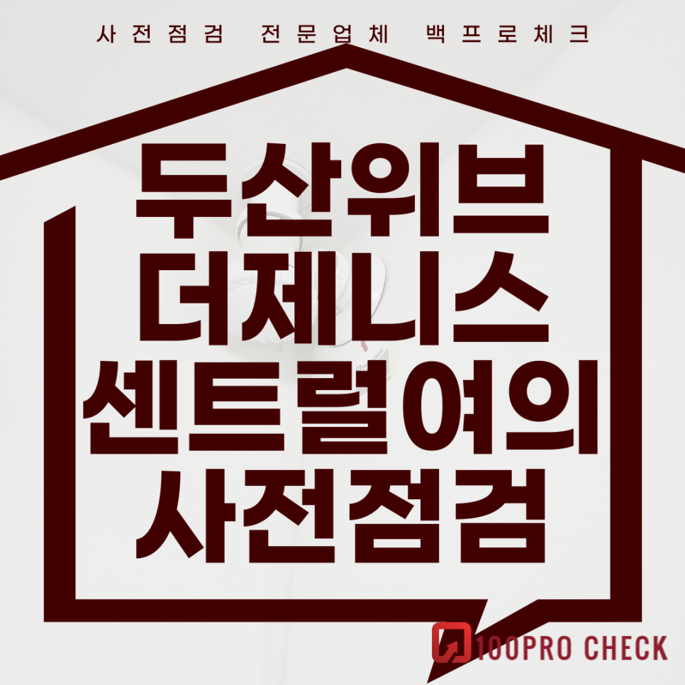 (마감)두산위브더제니스센트럴여의 사전점검, 현재 공동구매 진행 중!