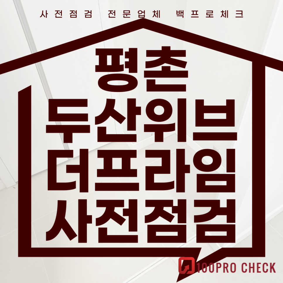 (마감)평촌두산위브더프라임 사전점검, 현재 공동구매 진행 중!