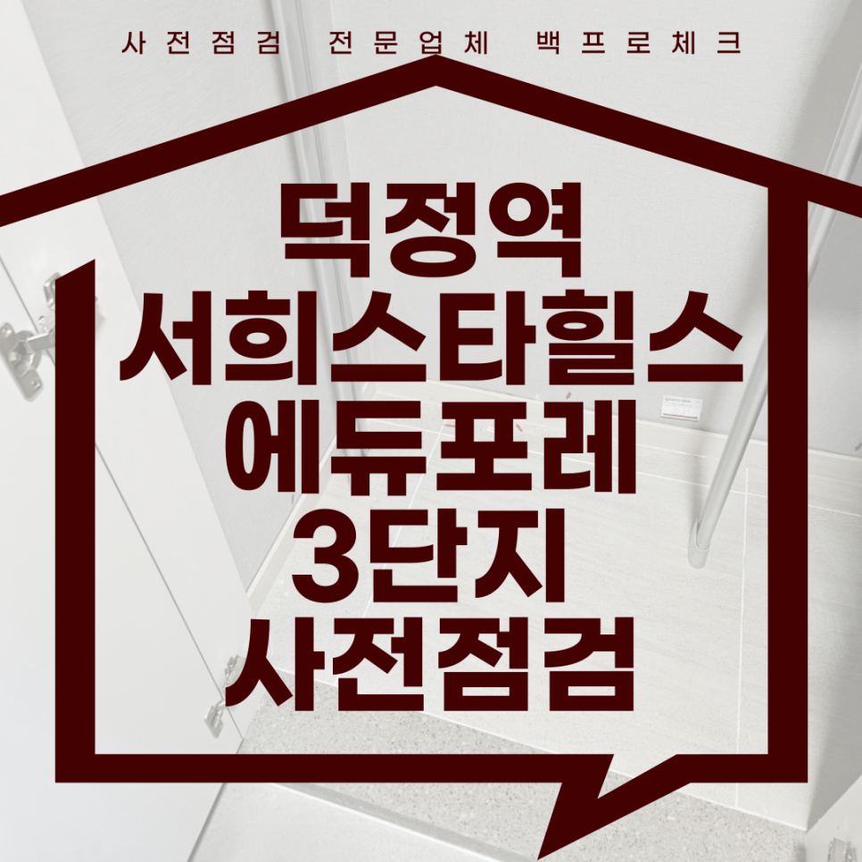 (마감)덕정역 서희스타힐스 에듀포레 3단지 사전점검, 현재 공동구매 진행 중!