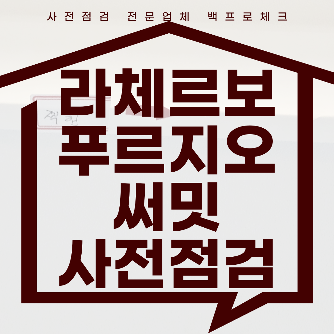 (마감)라체르보 푸르지오 써밋 사전점검, 현재 공동구매 진행 중!