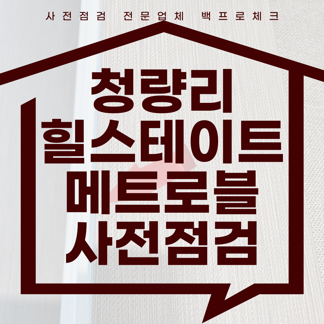 (마감)청량리 힐스테이트 메트로블 사전점검, 현재 공동구매 진행 중!