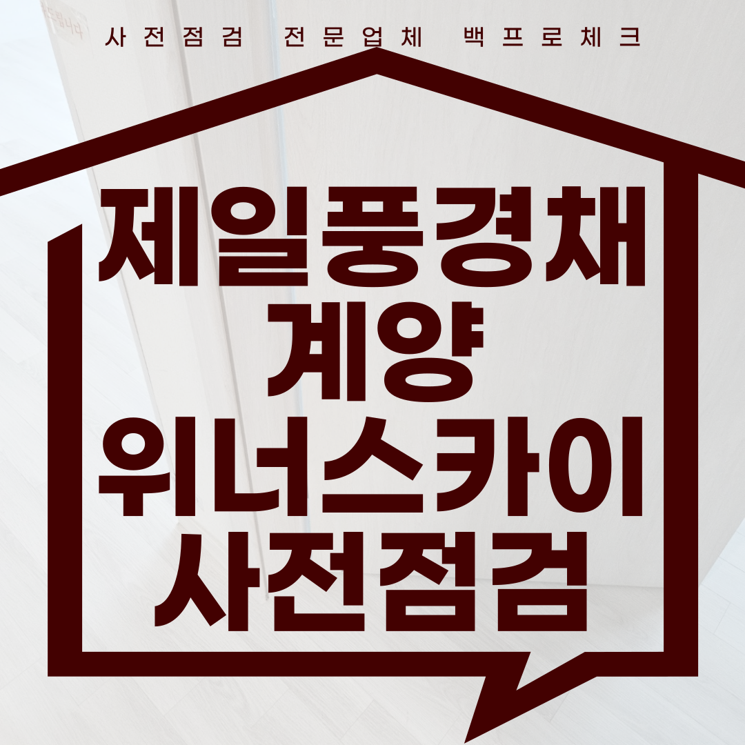 (마감)제일풍경채 계양 위너스카이 사전점검, 현재 공동구매 진행 중!