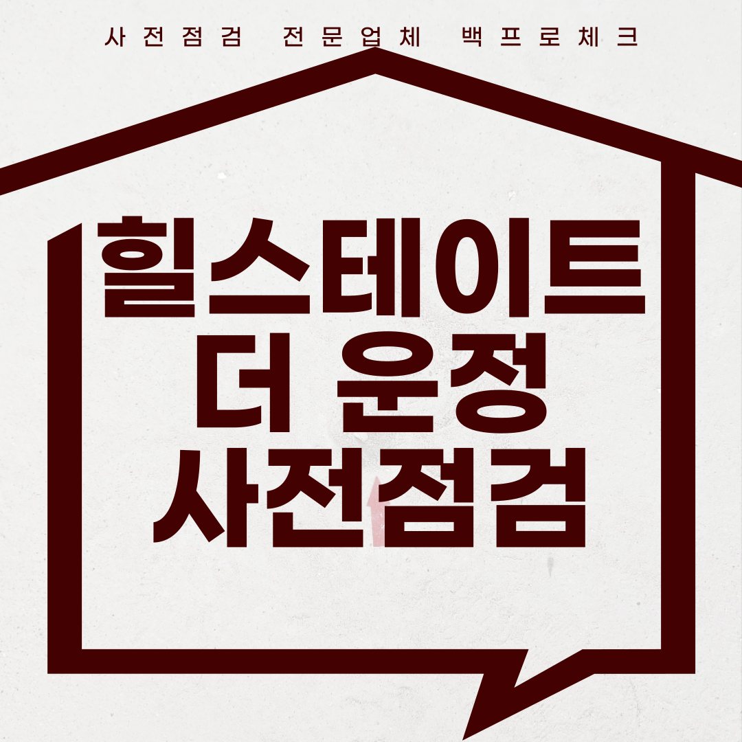 (마감)힐스테이트 더 운정 사전점검, 현재 공동구매 진행 중!