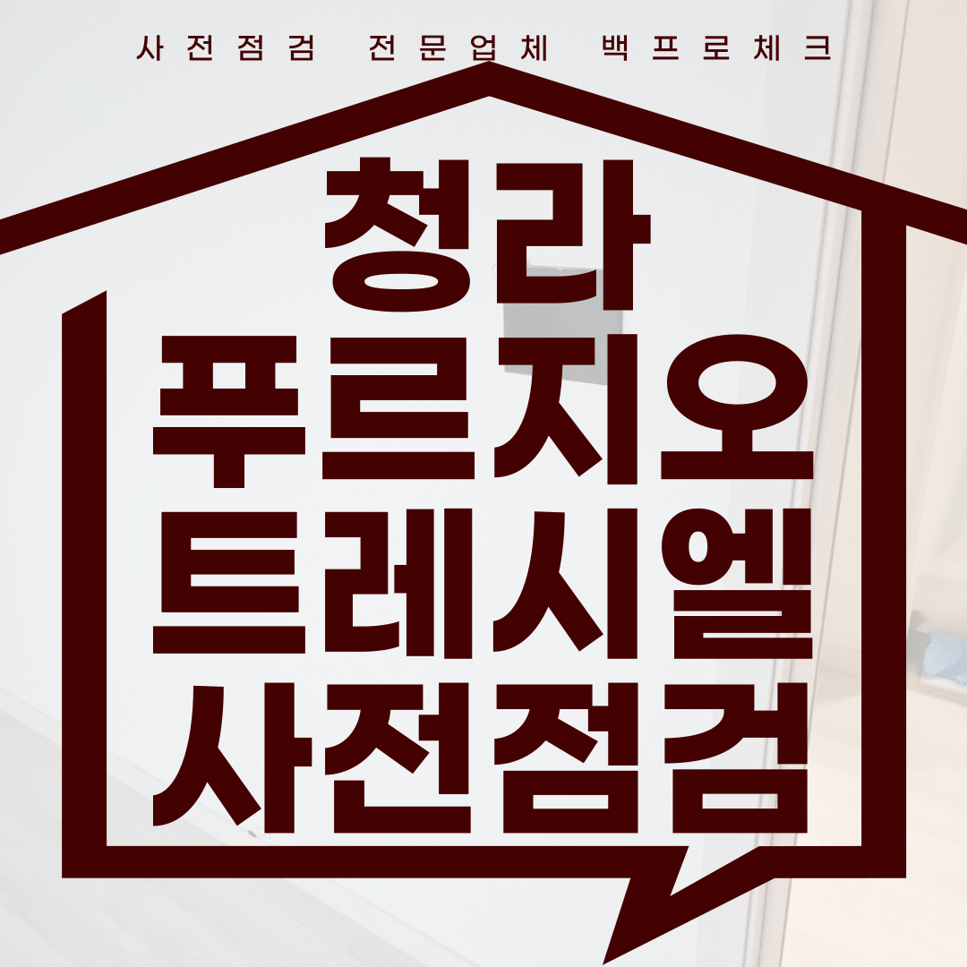 (마감)경서 북청라 푸르지오 트레시엘 사전점검, 현재 공동구매 진행 중!