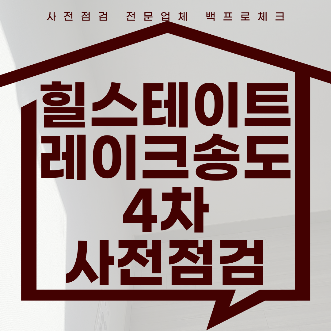 (마감)힐스테이트레이크송도4차 사전점검, 현재 공동구매 진행 중!